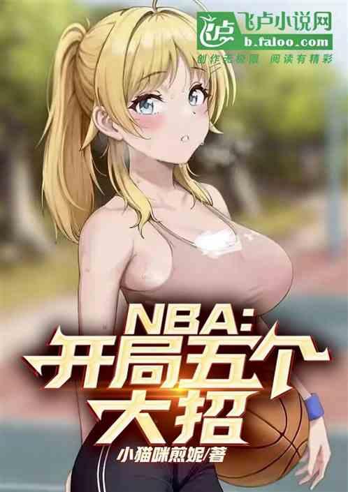 NBA：开局五个大招