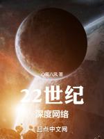 22世纪深度网络