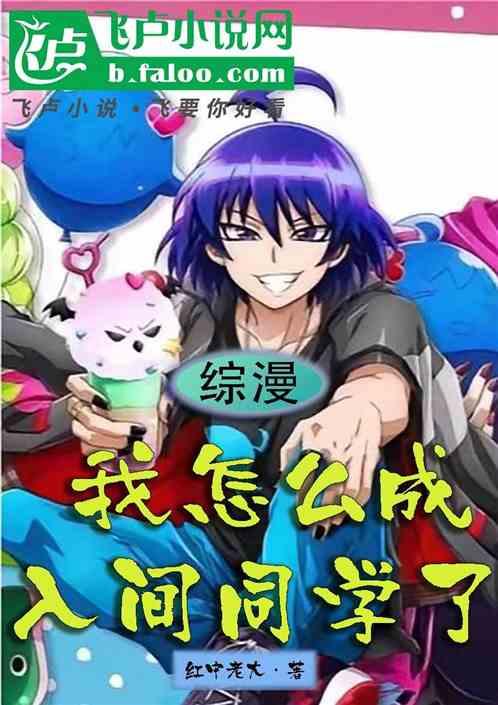 综漫：我怎么成入间同学了