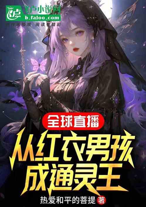 全球直播:从红衣男孩起成通灵王