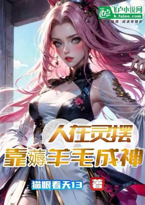 开局灵摆，我在边水成神