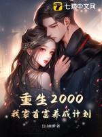 重生2000：我家首富养成计划