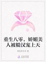 重生八零，娇媚美人被糙汉宠上天