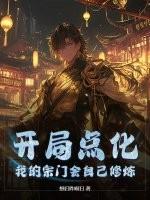 开局点化，我的宗门会自己修炼
