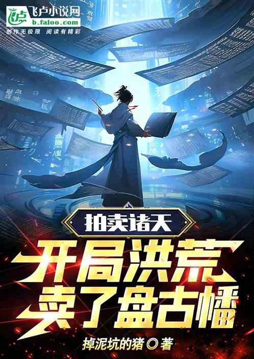 拍卖诸天：开局洪荒，卖了盘古幡