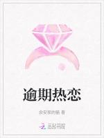 逾期热恋
