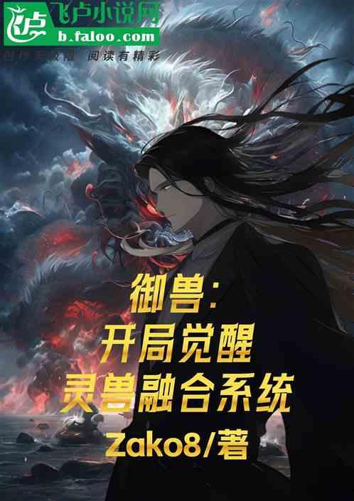 全民御兽：开局觉醒灵兽融合系统