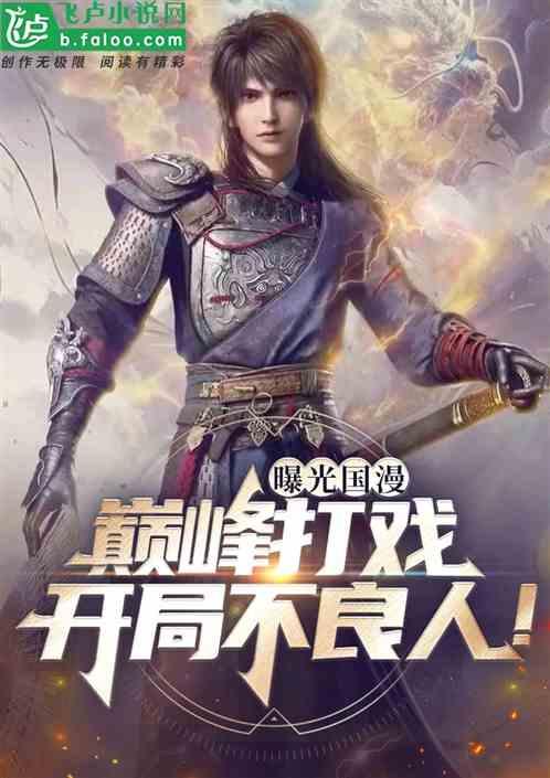 曝光国漫巅峰打戏：开局不良人！