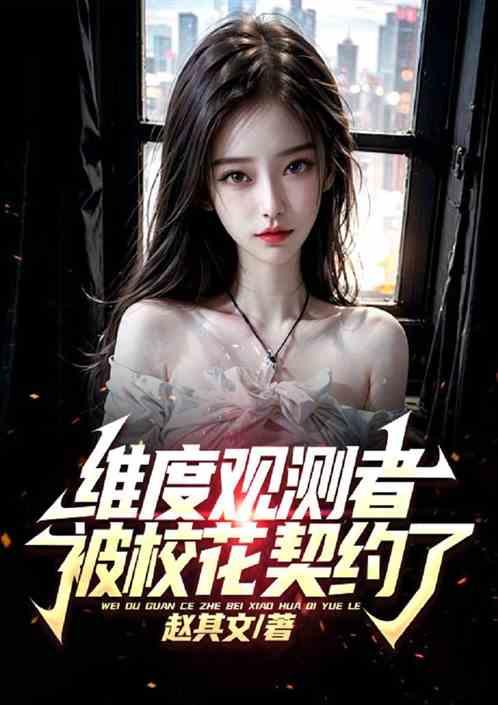 维度观测者，被笨蛋校花契约了