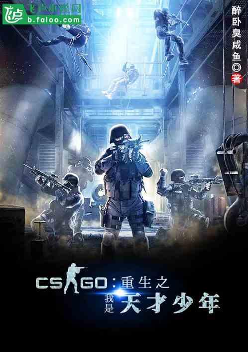 csgo：重生之我是天才少年