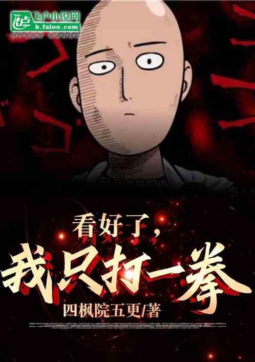 看好了，我只打一拳