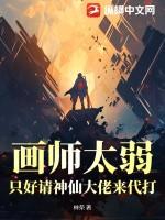 画师太弱？只好请神仙大佬来代打！