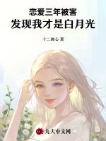 恋爱三年被害，发现我才是白月光
