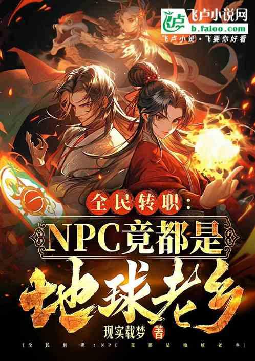 全民转职：NPC竟都是地球老乡