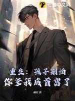 重生：孩子别怕，你爹我成首富了