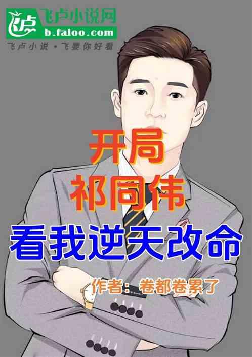 开局祁同伟，看我逆天改命