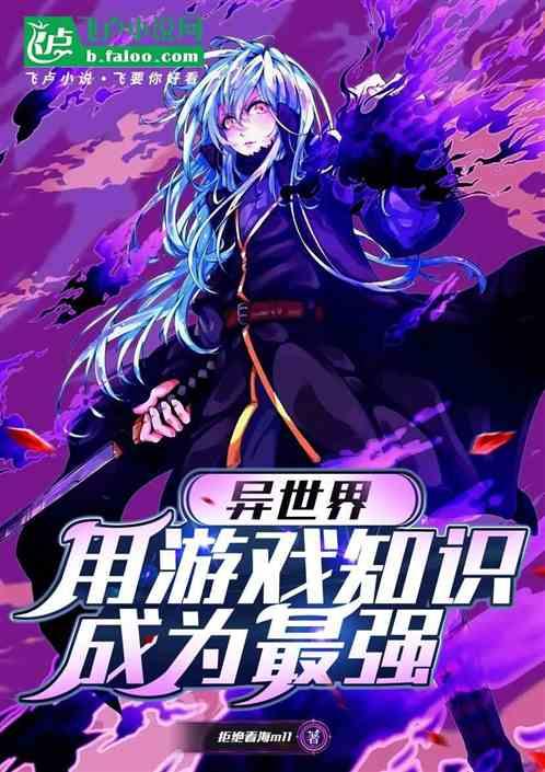 异世界：用游戏知识成为最强