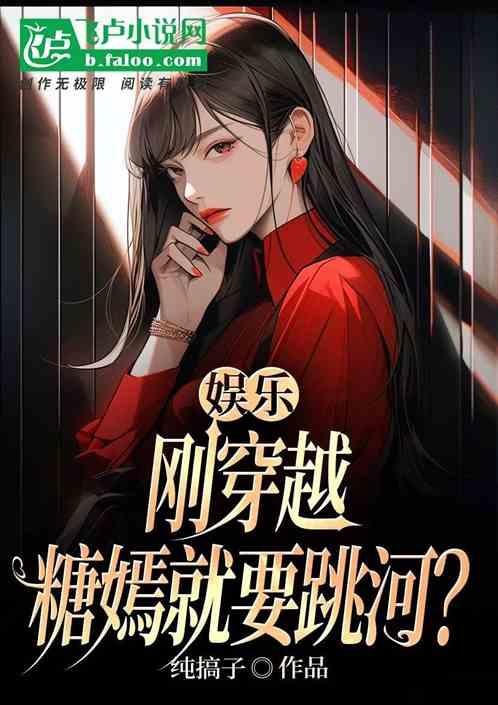 娱乐：刚穿越糖嫣就要跳河？