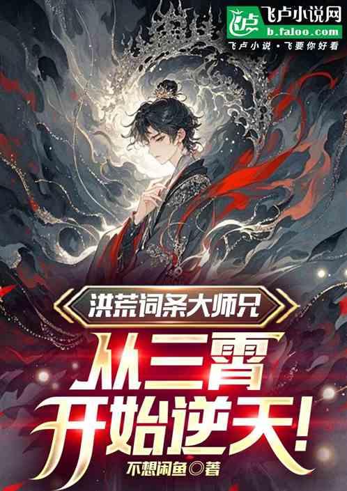 洪荒词条大师兄，从三宵开始逆天