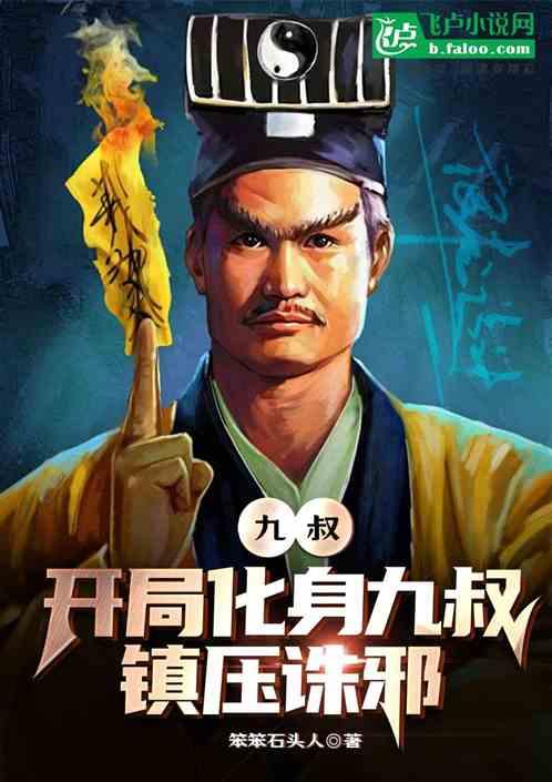 九叔：开局化身九叔，镇压诛邪