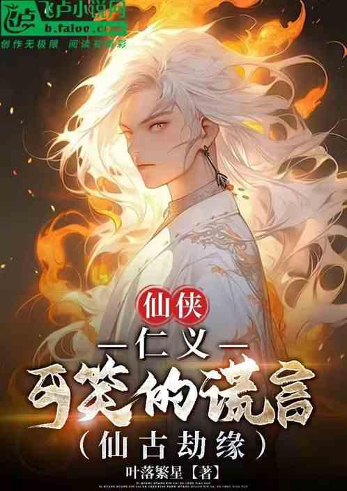 仙侠：仁义，可笑得谎言
